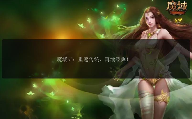 魔域sf：开放自由的游戏方式与丰富活动，特色介绍