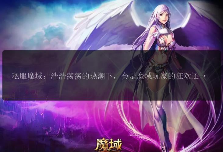 魔域SF发布网：复古版与特色版私服资源全解析，满足不同玩家需求