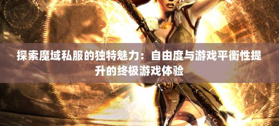 私服魔域游戏特色与社交互动体验：探索虚拟世界的魅力与激情