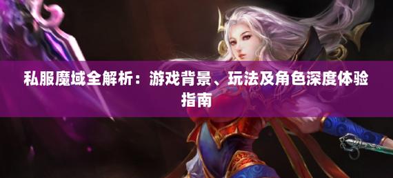 探索私服魔域：独特魅力、特色玩法与浓郁社交互动全解析