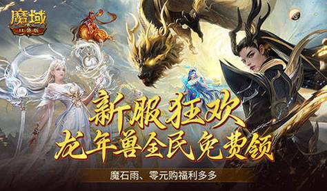 魔域sf：全新游戏世界，多样玩法与丰厚福利等你来探