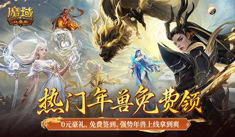 资深魔域玩家亲述：魔域发布网的重要意义与多样玩法