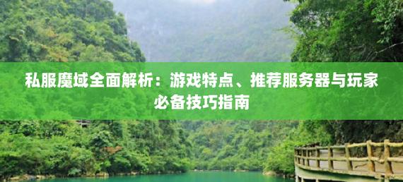 私服魔域：独特魅力与风险并存，玩法及社交互动全解读