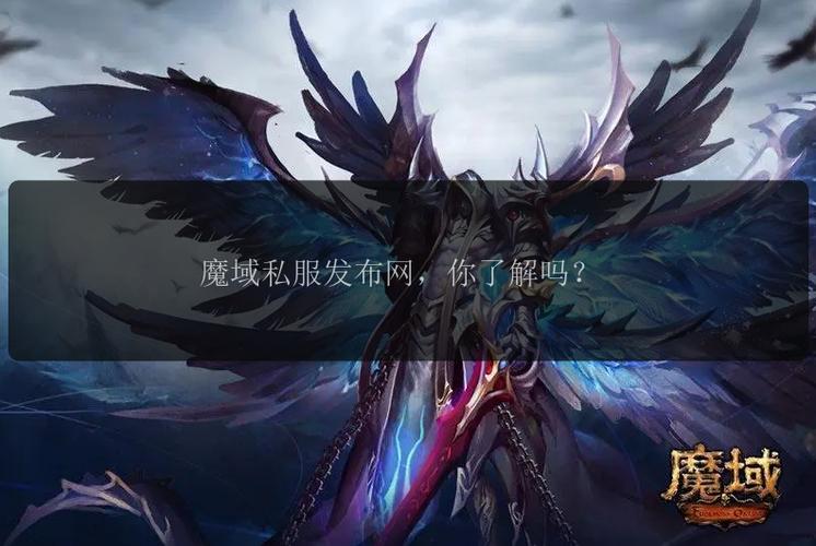 魔域sf发布网：汇聚丰富资源且实时更新，助力玩家找特色私服