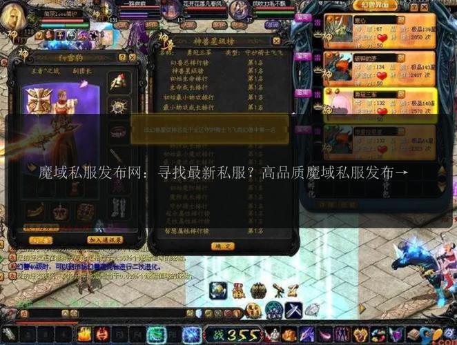 魔域私服发布网平台特点与选择要点：如何找到稳定安全的私服