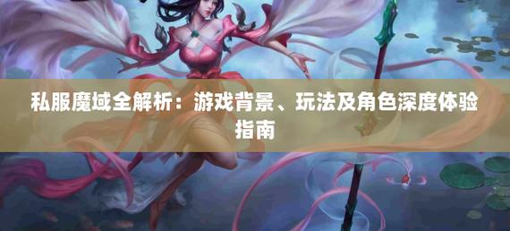 私服魔域起源与玩法特色解析：为何玩家更爱自由快速的游戏体验