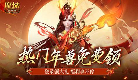 魔域sf游戏特色详解：魔石获取、宝宝培育与快速升级体验