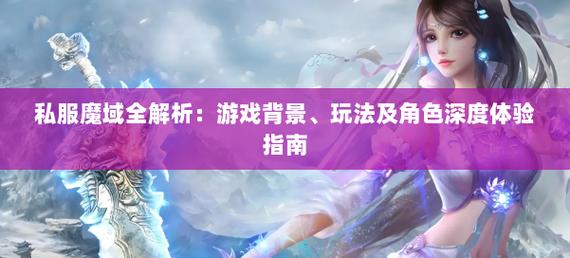 魔域私服魅力解析：快速升级、丰富玩法与团队冒险的全新体验