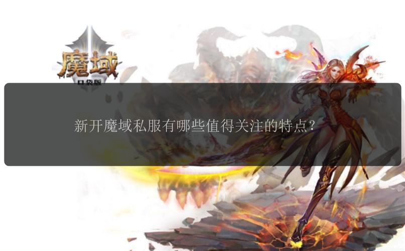 魔域私服发布网：全新游戏体验与创新玩法解析