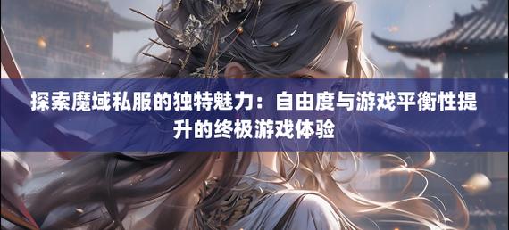 魔域私服_魔域官网_手游私sf魔域下载