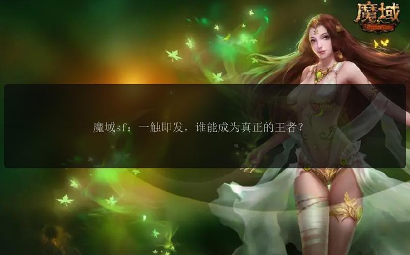 魔域sf脚本制作教程_魔域sf手机版_魔域sf